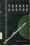 汽轮发电机组的起动与调整