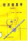 经济信息学
