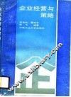 企业经营与策略