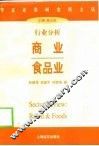 行业分析  商业  食品业