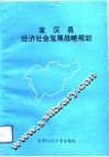 宣汉县经济社会发展战略与规划
