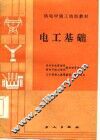供电中级工培训教材  电工基础