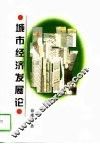 城市经济发展论