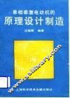 单相串激电动机的原理设计制造
