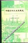 中国石油工业发展史  第2卷