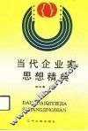 当代企业家思想精典