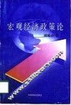 宏观经济政策论