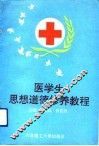 医学生思想道德修养教程