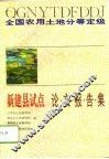 全国农用土地分等定级新建县试点论文报告集