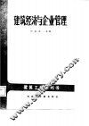 建筑经济与企业管理