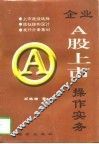 企业A股上市操作实务