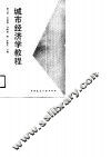 城市经济学教程