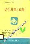 优生与婴儿保健
