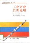 工业企业管理原理  工业企业管理学  第1分册