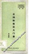 在国际饭店大门前
