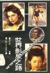 世界影星之路