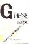工业企业经营管理