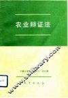 农业辩证法