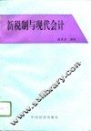 新税制与现代会计