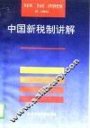 中国新税制讲解