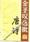金圣叹选批唐诗