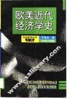 欧美近代经济学史