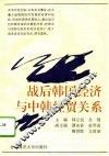 战后韩国经济与中韩经贸关系