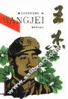 王杰