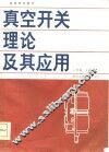 高等学校教材  真空开关理论及其应用