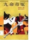九命奇冤