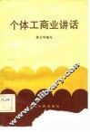个体工商业讲话
