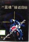 “蓝魂”接近目标  奇案世界