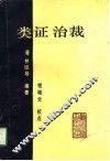 类证治裁