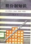 股份制知识