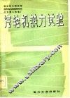 汽轮机热力试验