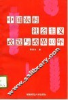 中国农村社会主义改造与改革40年  1951.12-1991.11