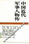 中国近代军事人物传