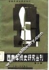 西南军阀史研究丛刊  第3辑