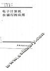 电子计算机在银行的应用