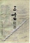 三言精选