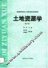 土地资源学  第2版