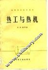 热工与热机