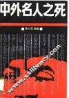 中外名人之死