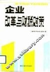 企业改革与财税对策