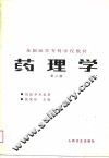 药理学  第2版