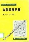 方剂实用手册