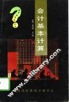 会计基本计算