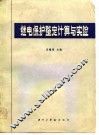 继电保护整定计算与实验