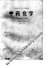 全国中等卫生学校教材  中药化学  供药剂士专业用
