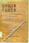 论中国古典小说的艺术  台湾香港论著选辑